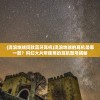 (流浪地球同款蓝牙耳机)流浪地球的耳机是哪一款？科幻大片所使用的耳机型号揭秘