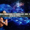 (偶像大师闪耀色彩人物图鉴)偶像大师闪耀图鉴wiki：全面、详尽的偶像资料库与资源分享平台