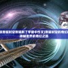 (全民枪神边境王者4399在线玩)关于全民枪神边境王者4399，射击游戏的魅力与挑战