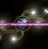 (末日沙城怎么玩不了了呢)末日沙城游戏无法运行的解决方案及常见问题解析