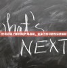 (代号启程上线时间)代号启程，未来上线可能性深度解析