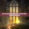 (狄仁杰之昆仑金顶免费观看)狄仁杰之昆仑金顶，神秘事件与智慧探案