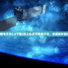 (128关彩星)揭秘第七关彩星，探寻隐藏的奥秘与挑战