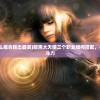 (暗黑大天使什么组合输出最高)暗黑大天使三个职业如何搭配，打造最强团队战斗力