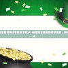 (4399冒险王精灵物语手机版下载)4399冒险王精灵物语手机版，游戏探索与体验