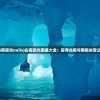 (白夜极光nails)白夜极光图鉴大全：探寻北极与南极冰雪之美