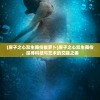 (原子之心双生舞伶拔萝卜)原子之心双生舞伶，探寻科技与艺术的交融之美