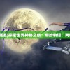 (免漫v2.7.4特别版)提供最新版免漫大师app下载链接，轻松解锁海量漫画资源