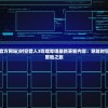 (时空猎人3官方网站)时空猎人3哔哩哔哩最新更新内容：穿越时空的惊心动魄冒险之旅