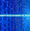 (红蓝大作战最新版本下载)红蓝大作战2最新版官方下载：精彩升级，玩家期待
