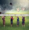 (终结者7什么时候上映)终结者7，全新篇章，2024年震撼上映