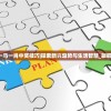 白小姐一马一肖中奖技巧|探索新兴趋势与生活智慧_旗舰款.0.36