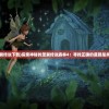 (大话白蛇手游礼包)大话白蛇手游，深度探索与常见问题解答