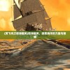 (黄飞鸿之怒海雄风)怒海雄风，探索海洋的力量与荣耀