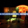(主公快点是真的吗)揭秘主公快点套路，策略游戏中的策略运用与解析