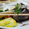 (牛排炖土豆的做法视频)学会做牛排炖土豆，简单又美味的家常美食制作技巧