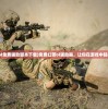 (红警ol免费辅助脚本下载)免费红警ol辅助器，让你在游戏中轻松取胜