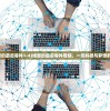 (维恩的最后零件1-4)维恩的最后零件登陆，一场科技与梦想的交汇