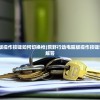 (《海内十洲记》)海内十洲记原文及翻译解析