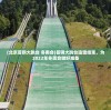 (北京首钢大跳台 冬奥会)首钢大跳台造雪结束，为2022年冬奥会做好准备
