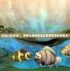 (长生箓位)长生箓，神秘古老的传说还是真实存在的秘术？