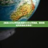 (地球online手机版)地球Online苹果版，游戏新纪元还是社交革命？