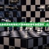 (不用网络的单机象棋游戏有哪些)不用网络的单机象棋游戏，古老智慧的新体验