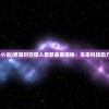 (穿越时空猎人小说)穿越时空猎人最新装备揭秘：未来科技助力战斗效率提升