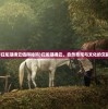 (归龙潮拂云值得抽吗)归龙潮拂云，自然奇观与文化的交融