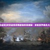 (时空战役)时空战场后期最强阵容揭秘：终极高手组合大揭秘