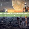 (真红之刃梦幻骑士完美攻略大全)真红之刃梦幻骑士完美攻略详解及常见问题解答