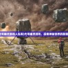 (代号幽灵游戏人生零)代号幽灵游戏，探索神秘世界的新篇章