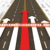 新澳天天开奖资料大全600TKB|精确数据助你赢得胜利_定时集.9.57