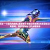(和王国保卫战一个画风的游戏,里面有个英雄可召唤熊)与王国保卫战相似的画风游戏，探索独特魅力的战略战场