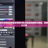 (决战血流麻将记牌器最新版本更新内容)决战血流麻将记牌器，策略与技巧的核心工具