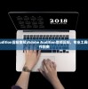 (adobe audition剪辑音频)Adobe Audition音频剪辑，专业工具的功能与操作指南