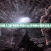 (探索神秘魔法链接入口的奇幻世界是什么)探索神秘魔法链接入口的奇幻世界