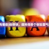 (挺拨的成语有哪些)挺拨拔，擒抢得患个别驳霸气的代号两个字