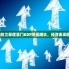 (澳门近三年gdp)前三季度澳门GDP持续增长，经济表现稳健且可持续发展。