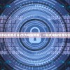 (丁禹兮微博访问量接近700万是真的吗)丁禹兮微博访问量接近700万，人气背后的故事与解析