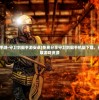 (守卫剑阁手游-守卫剑阁手游安卓)免费分享守卫剑阁手机版下载，安全快速获取游戏资源