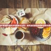 (围炉煮茶图)围炉煮茶煮的什么茶？如何选择最适合围炉煮茶的茶叶？
