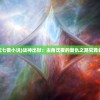 (战神归来沈七夜小说)战神出狱：主角沈夜的复仇之路究竟会如何收场？