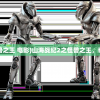 (山海战纪2之怪兽之王 电影)山海战纪2之怪兽之王，奇幻与策略的结合