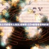 (影之刃断罪怎么触发)探秘影之刃4断罪者官网的世界