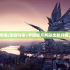 (蔷薇与椿游戏攻略)蔷薇与椿2手游官方网站全新升级，探索奇幻世界