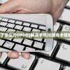 (手机玩游戏太卡了怎么办OPPO)解决手机玩游戏卡顿的有效方法与策略