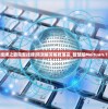 (延禧攻略在线观看免费完整版)延禧攻略在线观看，深度解析与常见问题解答