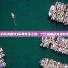 (好玩的单机航海游戏)探寻海洋之谜：十大经典航海单机游戏大盘点