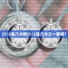 (1/2是几分的)1/2是几分之一管呢？